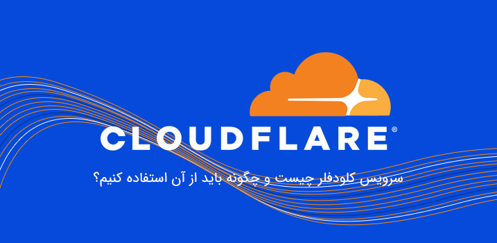 what is Cloudflare