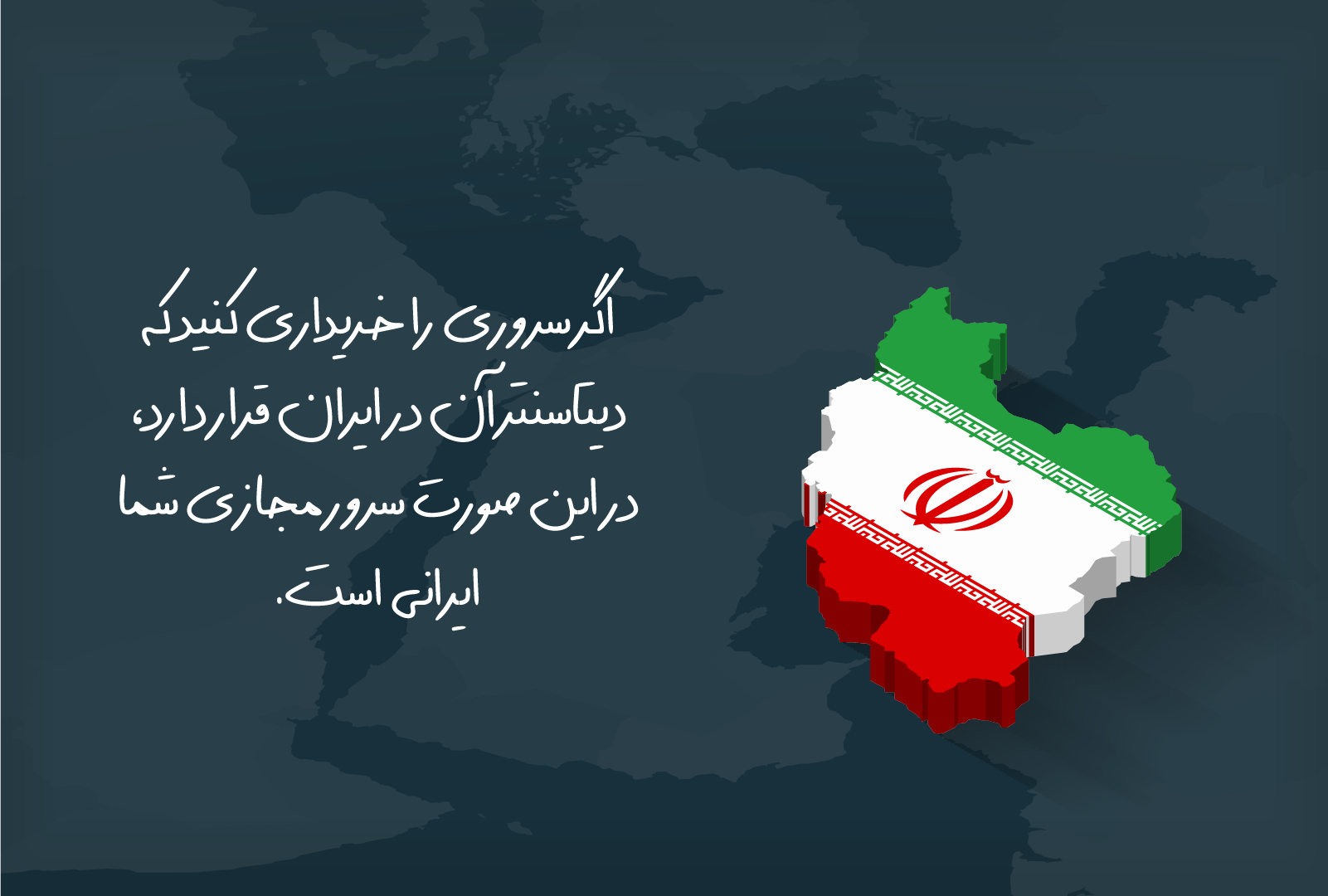 سرور مجازی ایران چیست