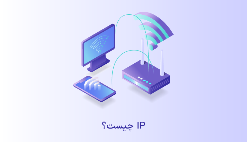 آی پی یا (IP) چیست؟