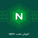 آموزش نصب Nginx