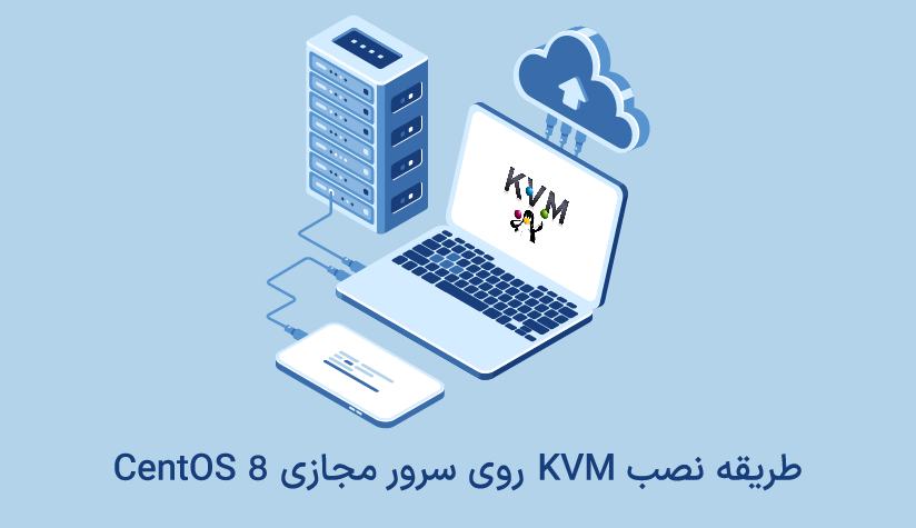 آموزش نصب KVM در سرور مجازی