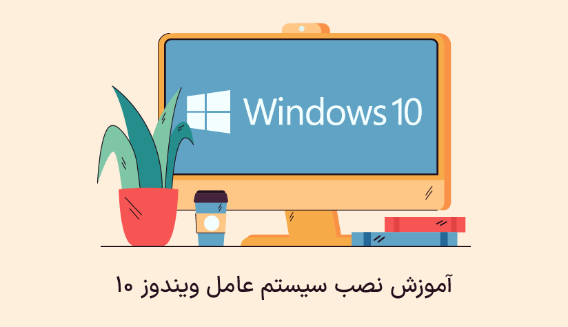 how-to-install-windows-10
