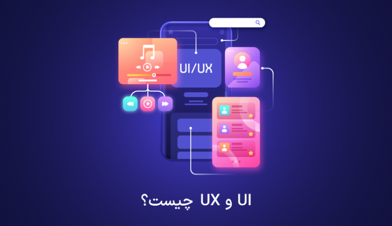 UI و UX چیست؟ چه تفاوتی باهم دارند؟