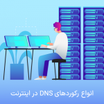 انواع رکوردهای DNS در اینترنت