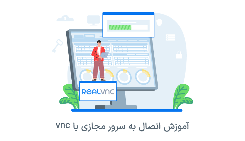 آموزش اتصال به سرور مجازی با vnc