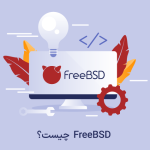 سیستم عامل FreeBSD چیست؟+ ویژگی های فری بی اس دی