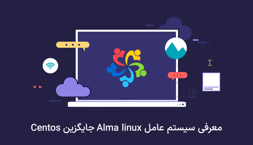سیستم عامل آلما لینوکس (Alma linux) جایگزین Centos
