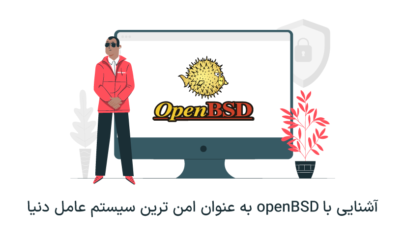 سیستم عامل openBSD