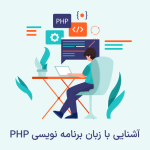زبان برنامه نویسی PHP