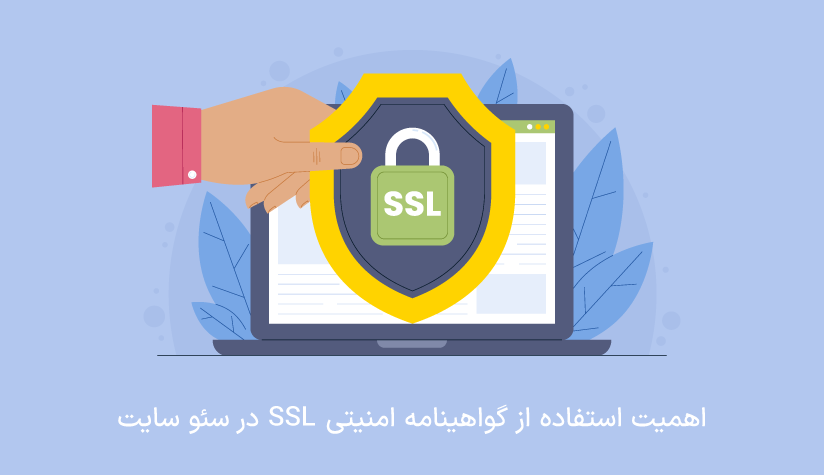 تاثیر SSL در سئو