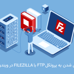 وصل شدن به پروتکل FTP با FILEZILLA در ویندوز و لینوکس