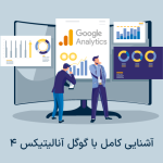 گوگل آنالیتیکس 4 (google analytics 4)