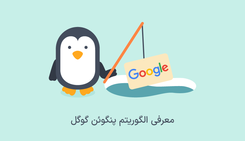 google-penguin-algorithm