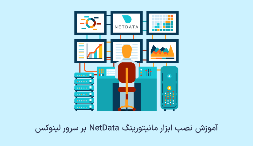 ابزار مانیتورینگ Netdata