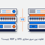 تفاوت VPS و RDP