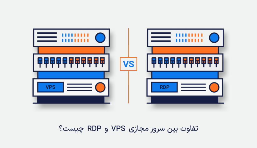 تفاوت VPS و RDP