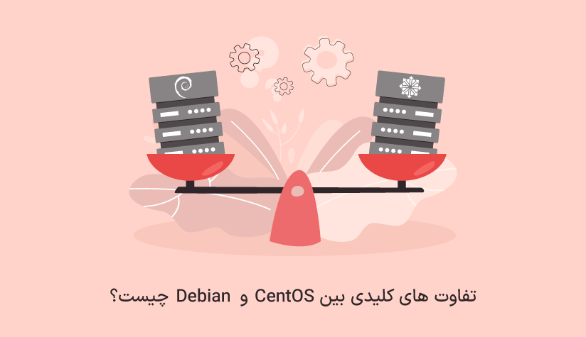تفاوت CentOS و Debian