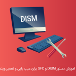 آموزش دستور dism و sfc برای تعمیر ویندوز
