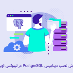آموزش نصب PostgreSQL در اوبونتو