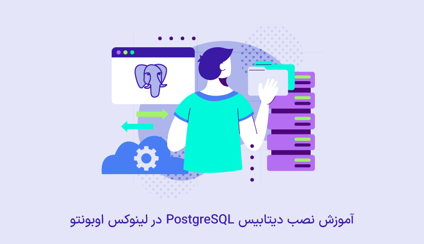 آموزش نصب PostgreSQL در اوبونتو