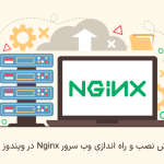 نصب Nginx در ویندوز سرور