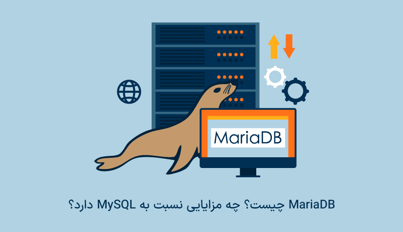 آشنایی با MariaDB