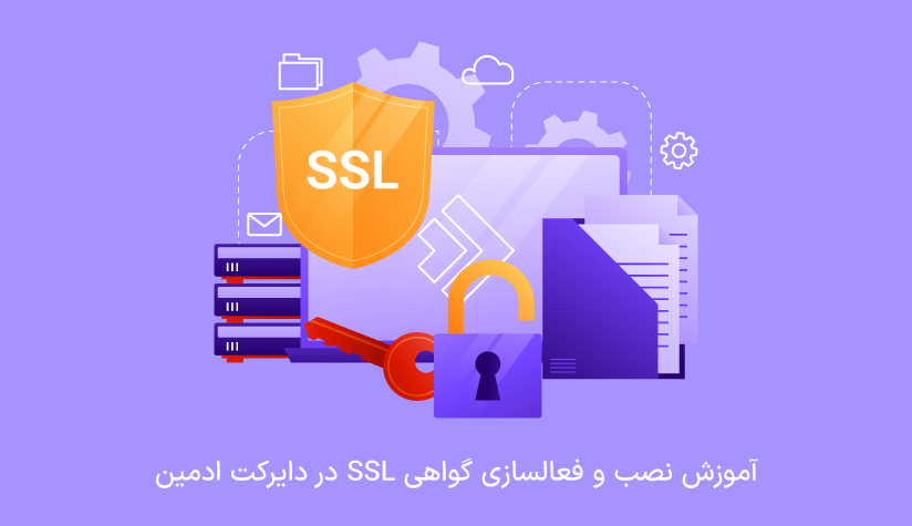 نصب SSL در دایرکت ادمین