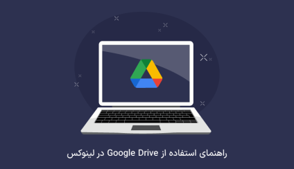 نحوه استفاده از Google Drive در لینوکس