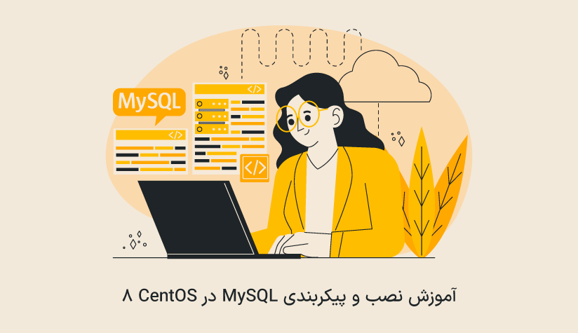 آموزش نصب و پیکربندی MySQL‌ در CentOS 8