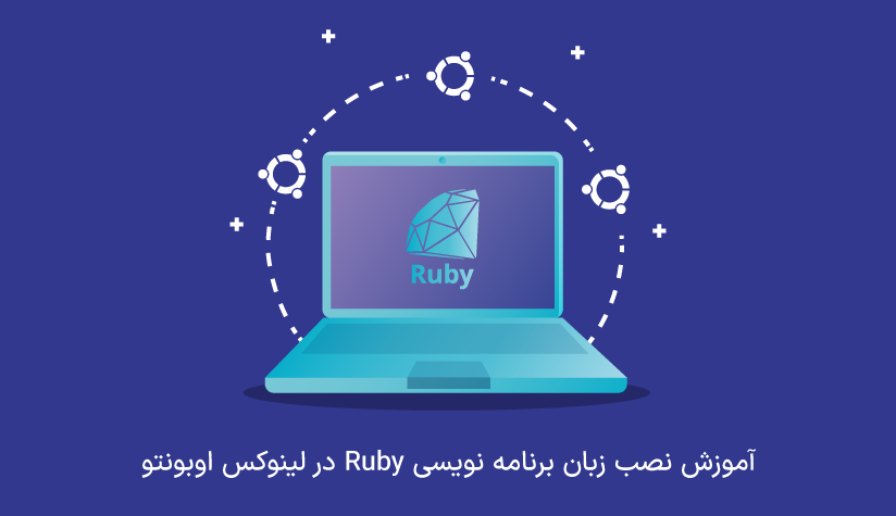 آموزش نصب زبان برنامه نویسی Ruby‌ در لینوکس اوبونتو