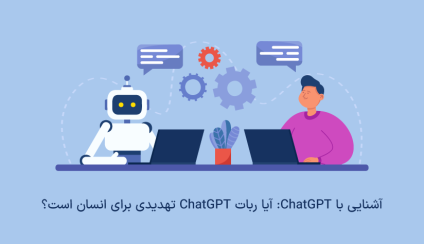 ChatGBT چیست؟