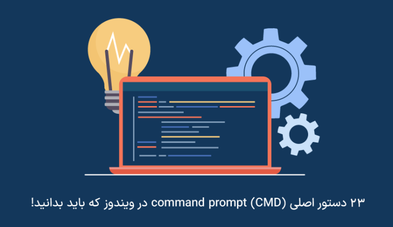 » 23 دستور اصلی command prompt (CMD) در ویندوز که باید بدانید!
