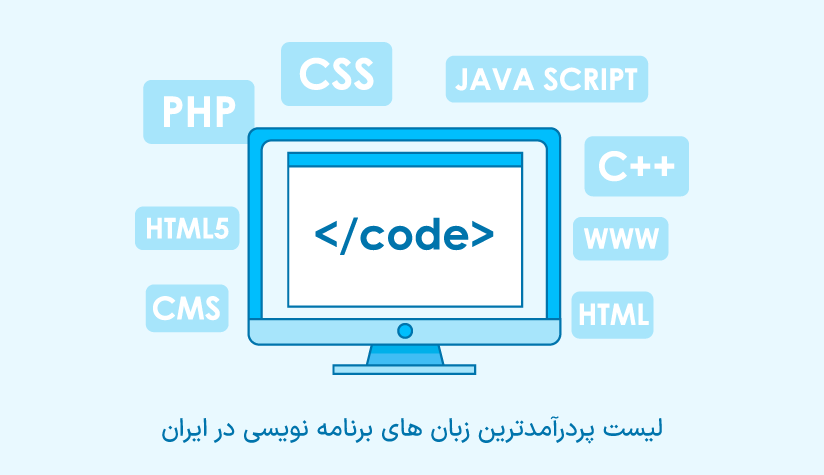 پردرامدترین زبان های برنامه نویسی در ایران