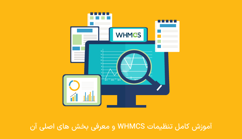 آشنایی با تنظیمات WHMCS و بخش های اصلی آن