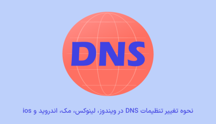 تغییر DNS