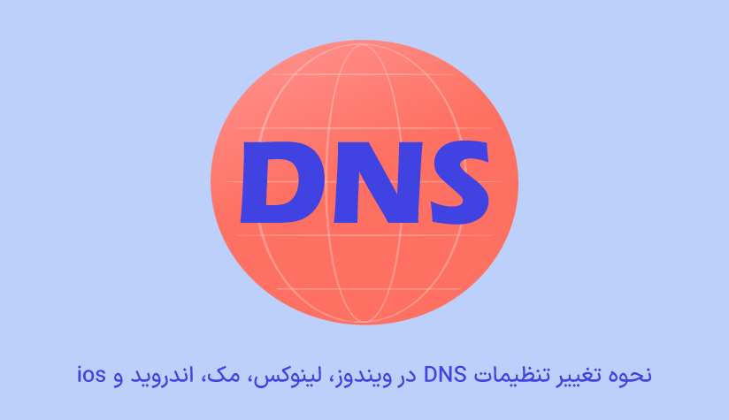 تغییر DNS