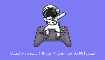 بهترین سرور های DNS برای بازی