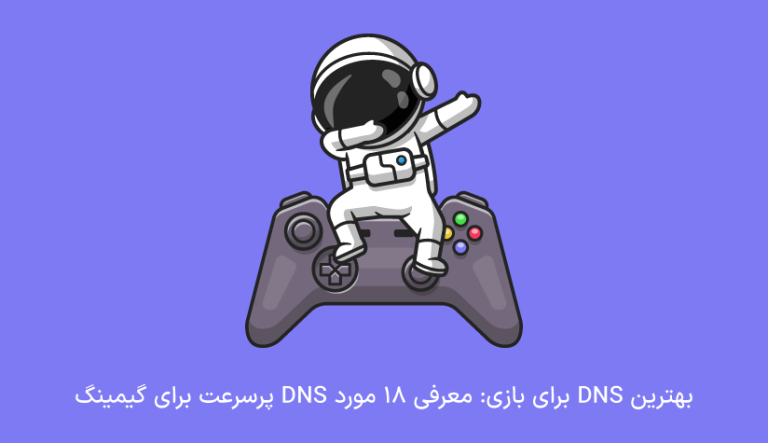 بهترین DNS برای بازی: معرفی 23 تا DNS پرسرعت گیمینگ