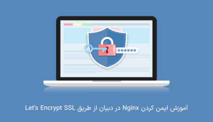 ایمن کردن Nginx با Let’s Encrypt