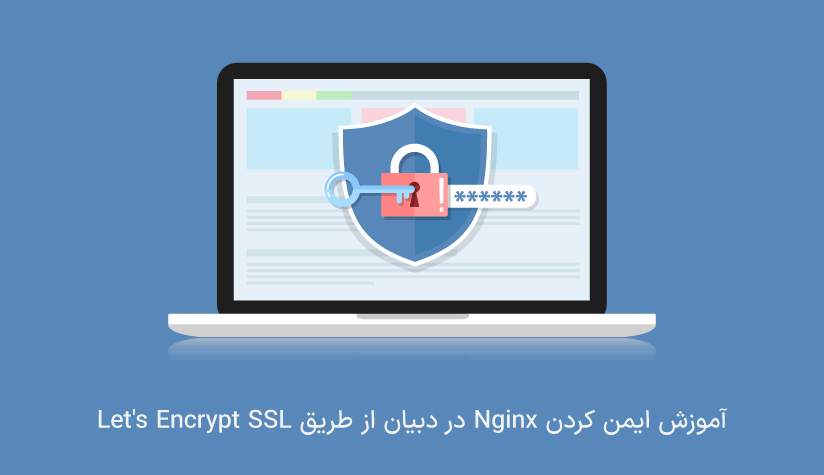 ایمن کردن Nginx با Let’s Encrypt