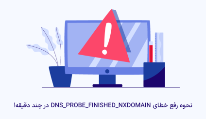 رفع خطای DNS_PROBE_FINISHED_NXDOMAIN