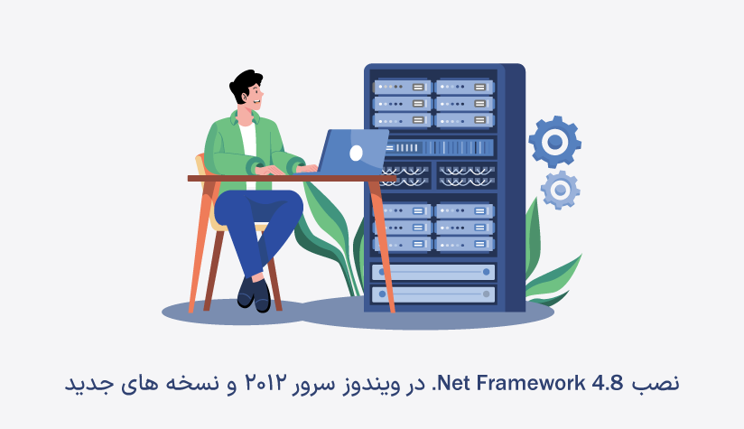 نصب Net Framework 4.8‌. در ویندوز سرور 2012 و نسخه های جدید