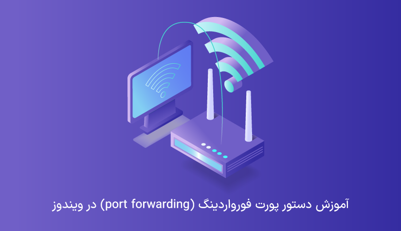 آموزش دستور پورت فورواردینگ (port forwarding) در ویندوز