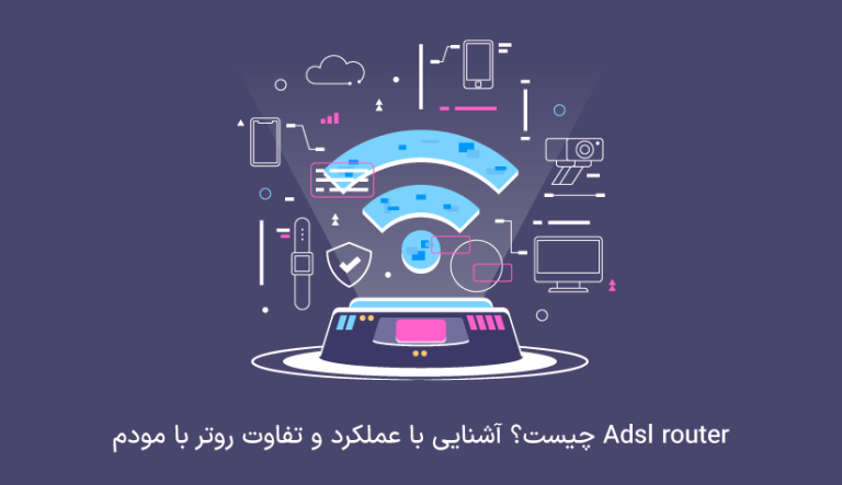 روتر چیست؟ آشنایی با عملکرد و تفاوت مودم با روتر