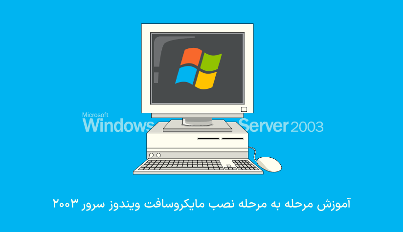 آموزش نصب مایکروسافت ویندوز سرور 2003
