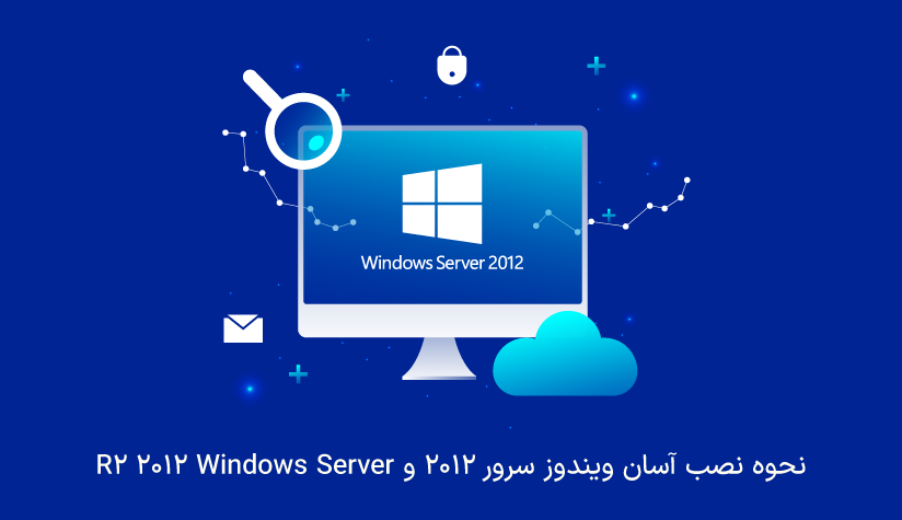 نحوه نصب آسان ویندوز سرور 2012 و Windows Server 2012 R2