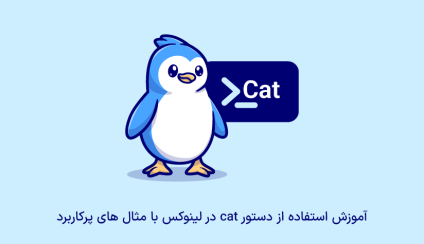آموزش استفاده از دستور cat در لینوکس با مثال های پرکاربرد