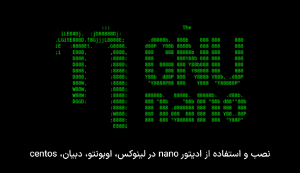 نصب و استفاده از ادیتور nano در لینوکس اوبونتو، دبیان، centos