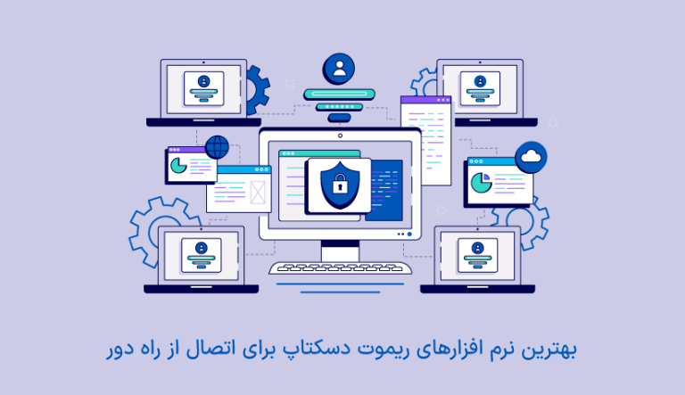 » بهترین نرم افزارهای ریموت دسکتاپ برای اتصال از راه دور