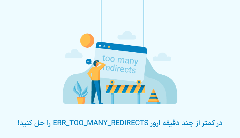 ERR_TOO_MANY_REDIRECTS